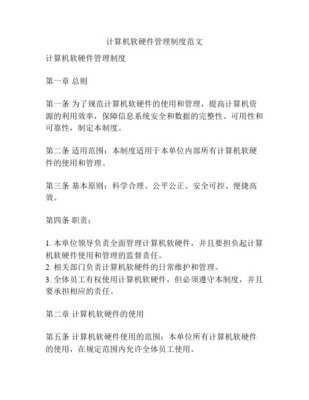 計算機(jī)軟硬件管理辦法