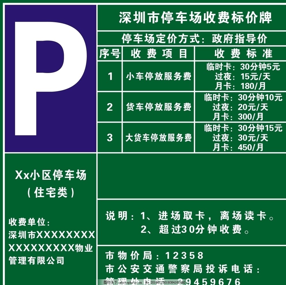 深圳市停車場(chǎng)收費(fèi)標(biāo)價(jià)牌管理辦法與公共準(zhǔn)則